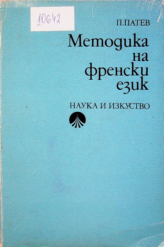 Методика на френски език