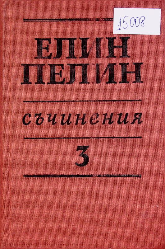 Съчинения