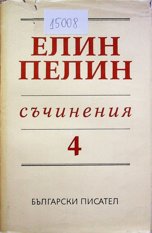 Съчинения