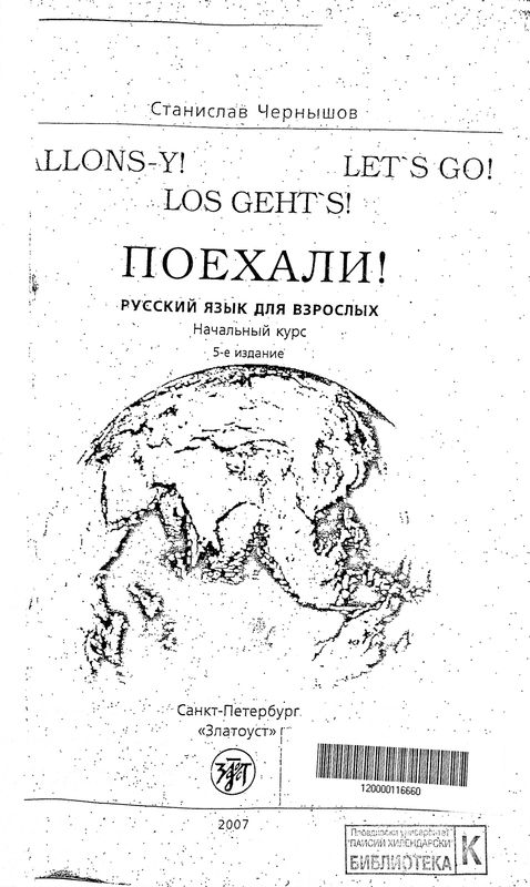 Поехали!