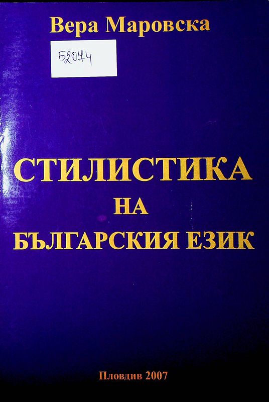 Стилистика на българския език