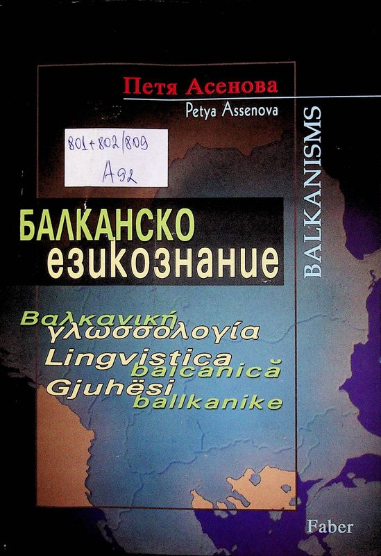 Балканско езикознание