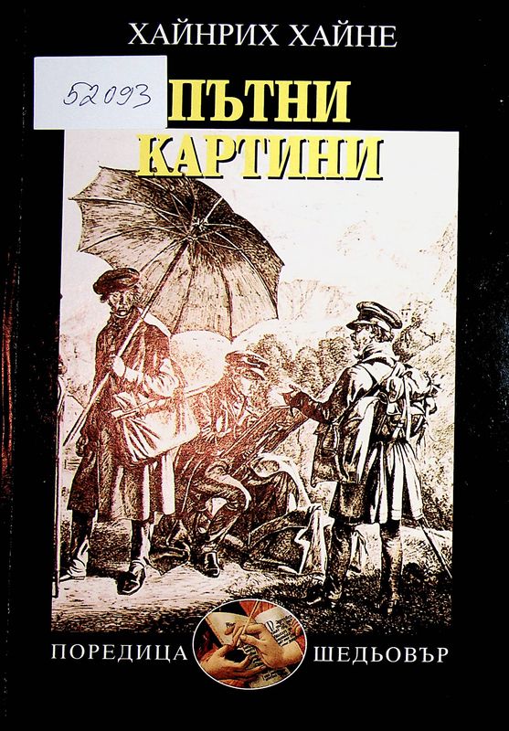 Пътни картини