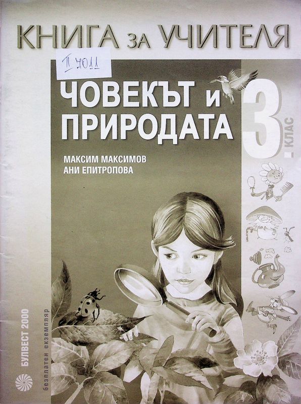 Човекът и природата за 3. клас