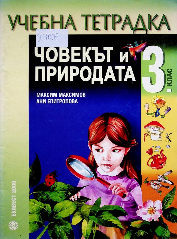 Човекът и природата за 3. клас
