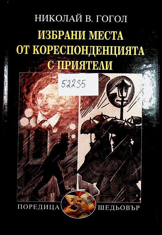 Избрани места от кореспонденцията с приятели