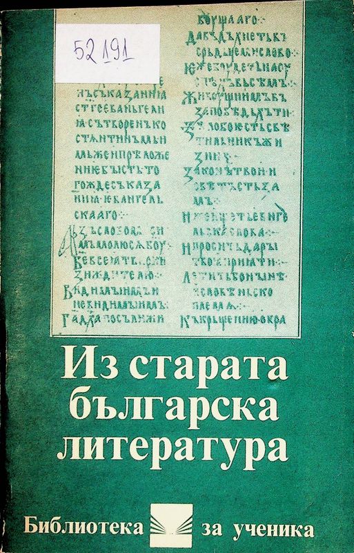 Из старата българска литература