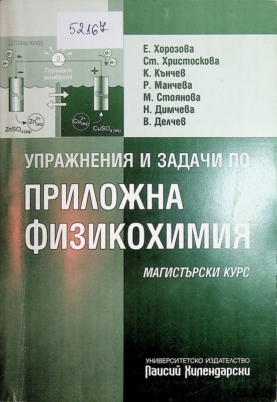 Упражнения и задачи по приложна физикохимия