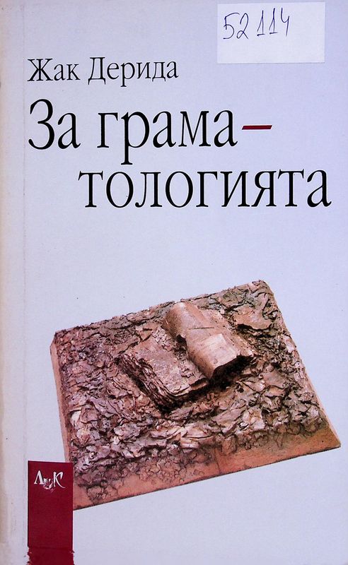 За граматологията