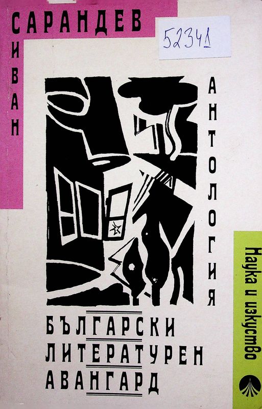 Български литературен авангард