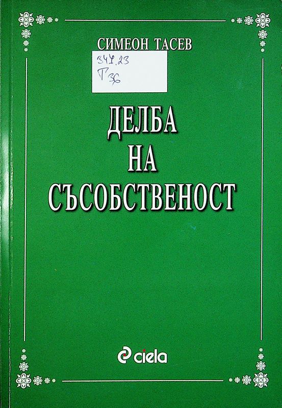 Делба на съсобственост