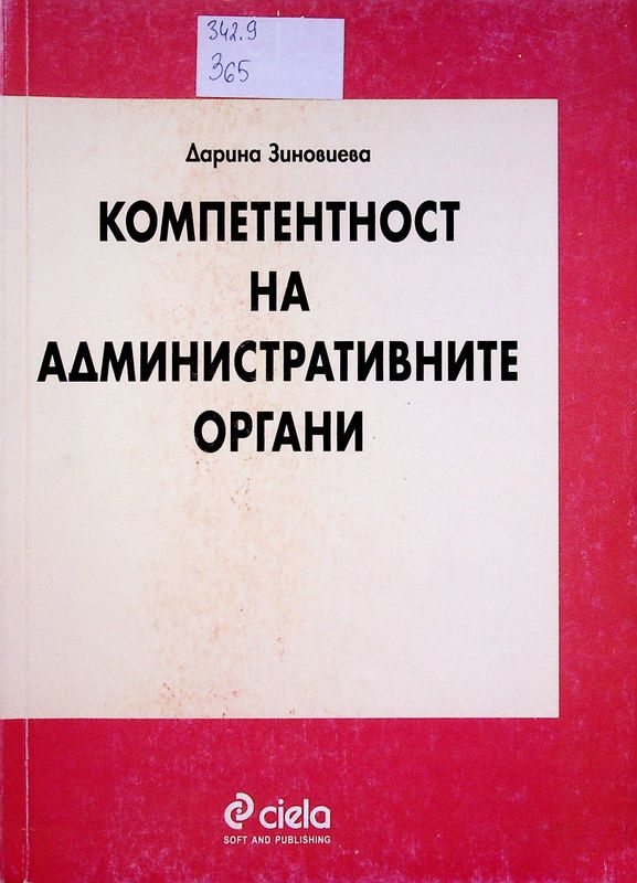 Компетентност на административните органи