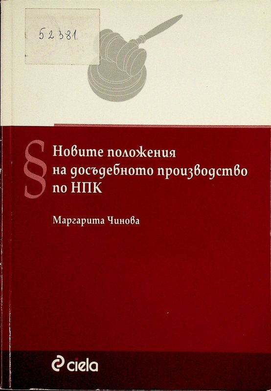 Новите положения на досъдебното производство по НПК