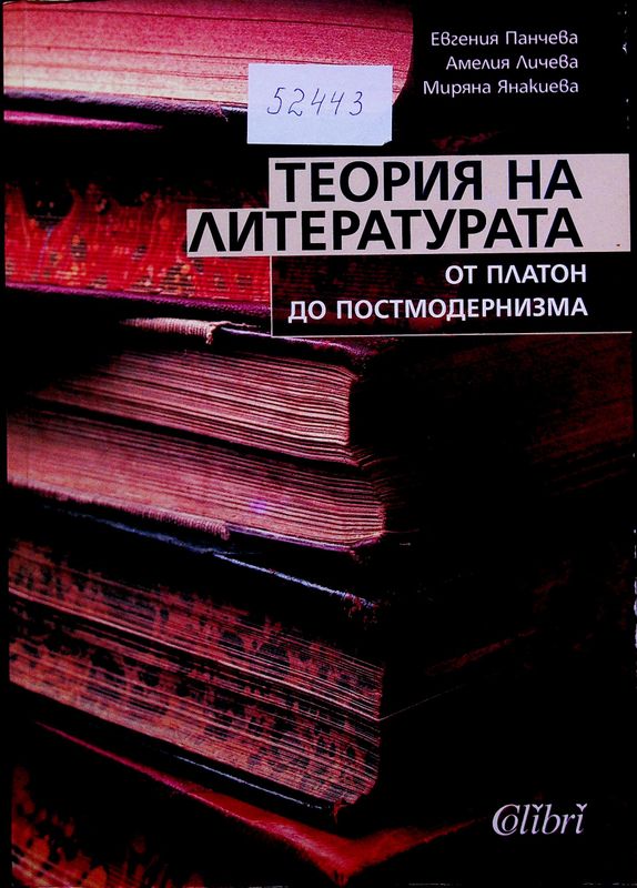 Теория на литературата