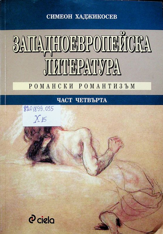 Западноевропейска литература