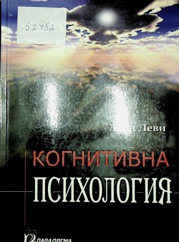 Когнитивна психология