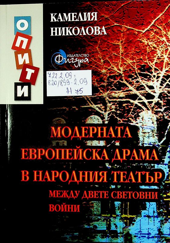Модерната европейска драма в Народния театър между двете световни войни