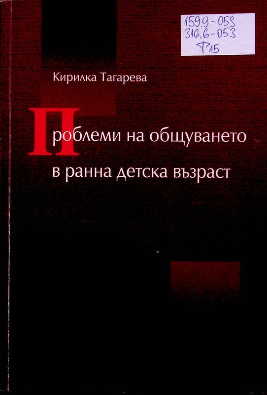 Проблеми на общуването в ранна детска възраст