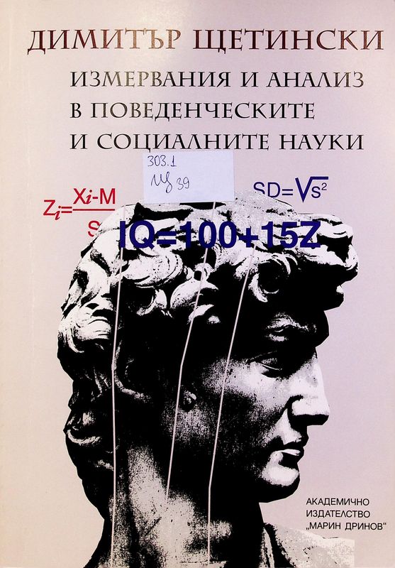 Измервания и анализ в поведенческите и социалните науки