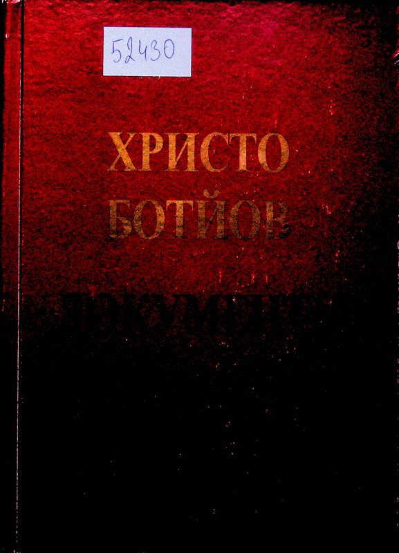 Христо Ботйов