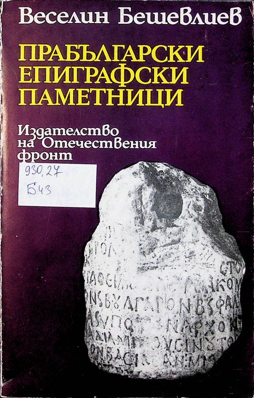 Прабългарски епиграфски паметници