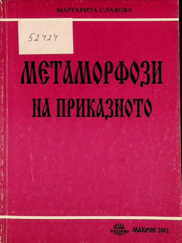 Метаморфози на приказното