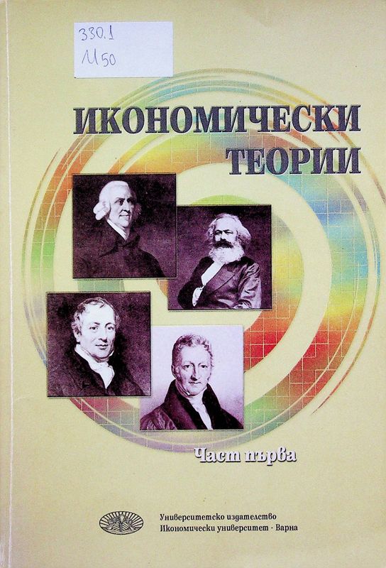 Икономически теории