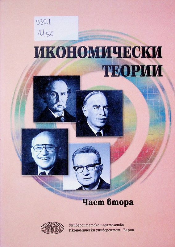 Икономически теории