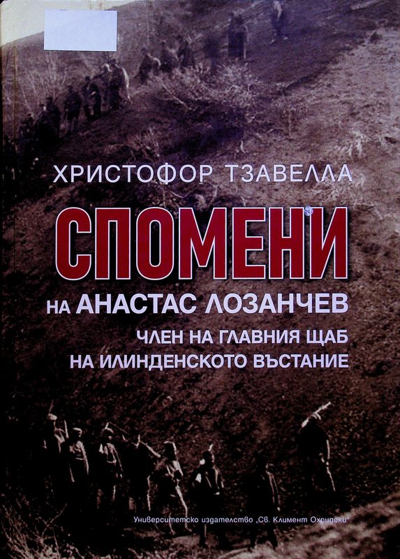 Спомени на Анастас Лозанчев, член на главния щаб на Илинденското въстание