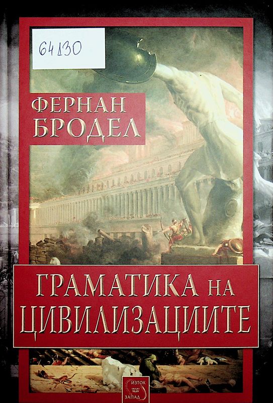 Граматика на цивилизациите