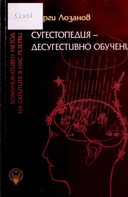 Сугестопедия - десугестивно обучение