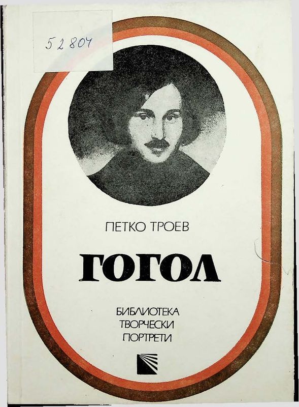 Гогол