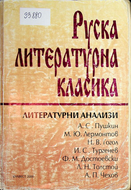 Руска литературна класика