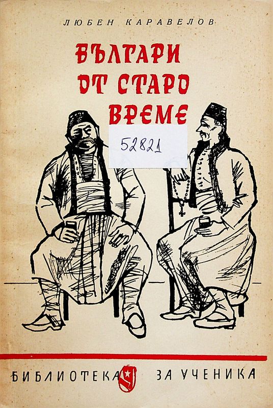 Българи от старо време