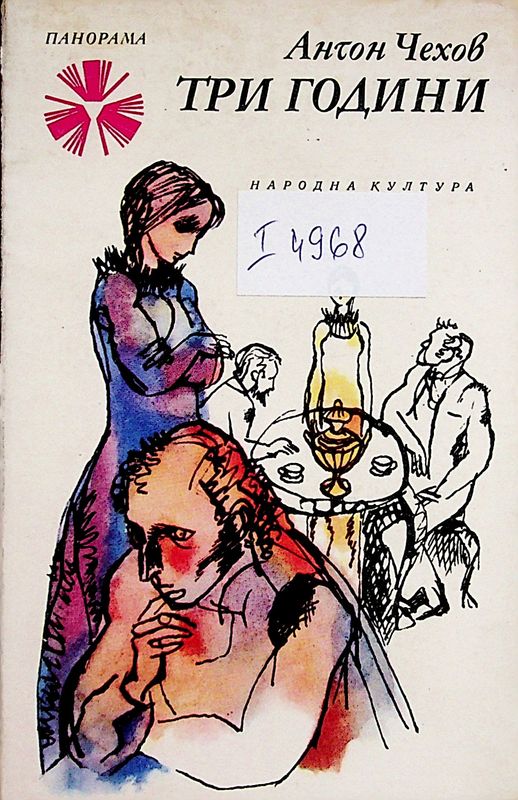 Три години