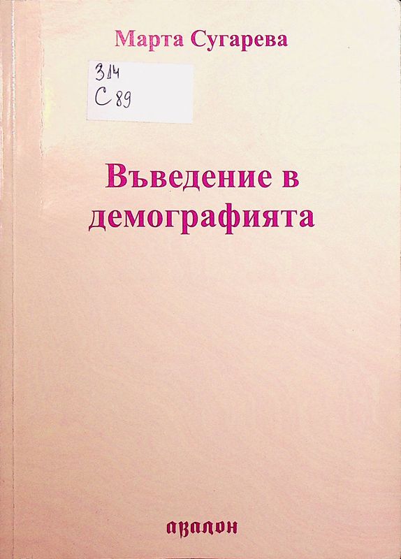 Въведение в демографията
