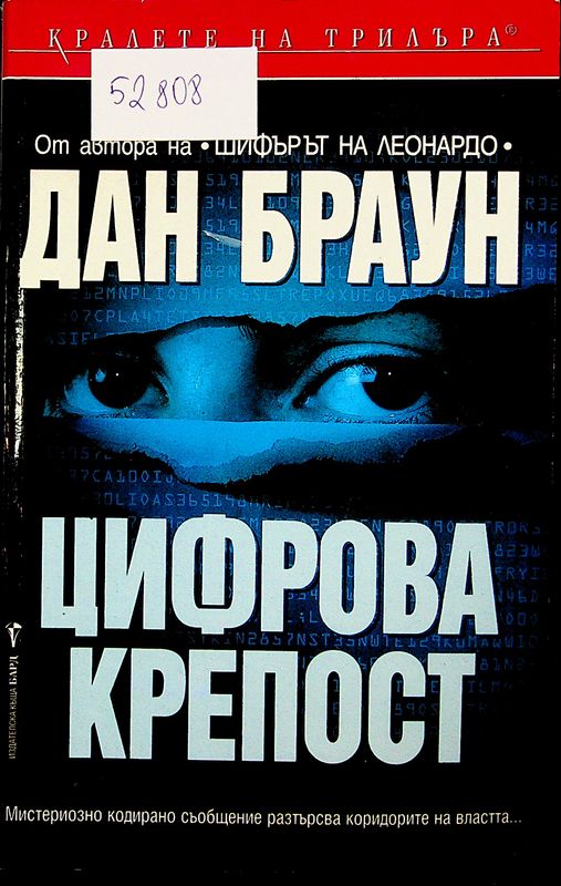 Цифрова крепост