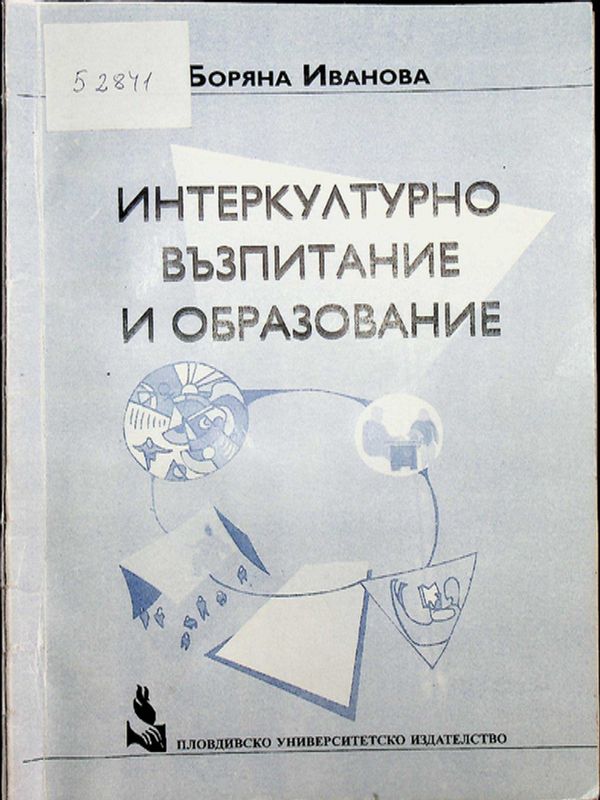 Интеркултурно възпитание и образование