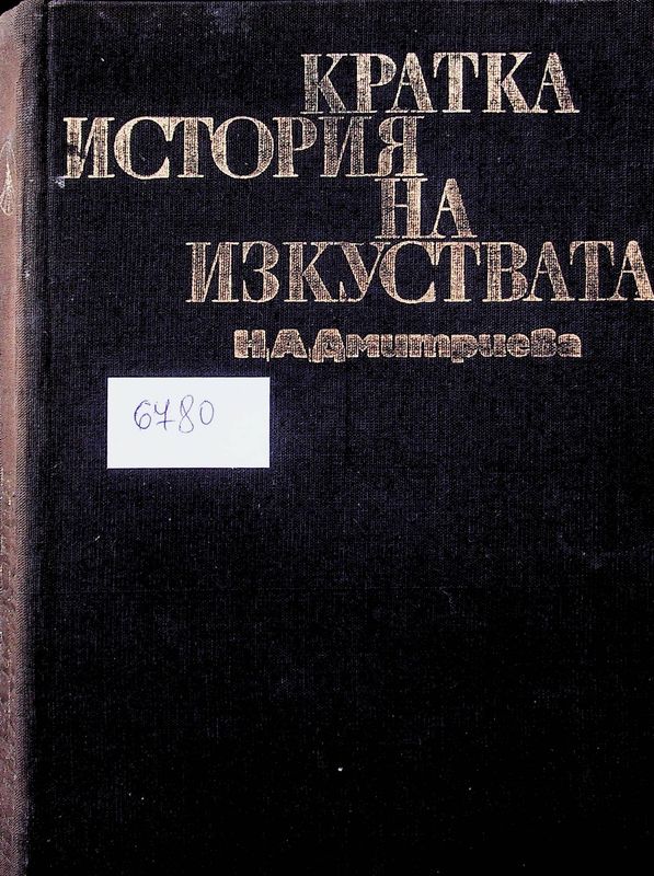 Кратка история на изкуствата