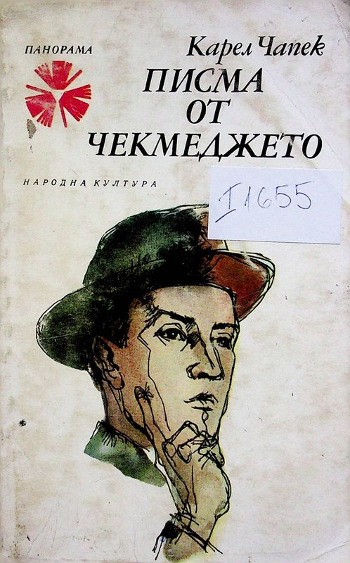 Писма от чекмеджето
