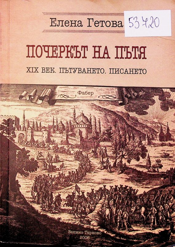 Почеркът на пътя