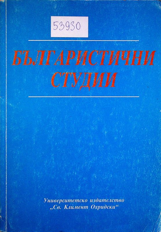 Българистични студии