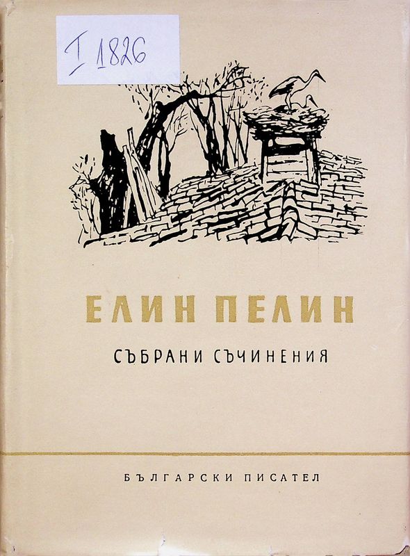 Събрани съчинения