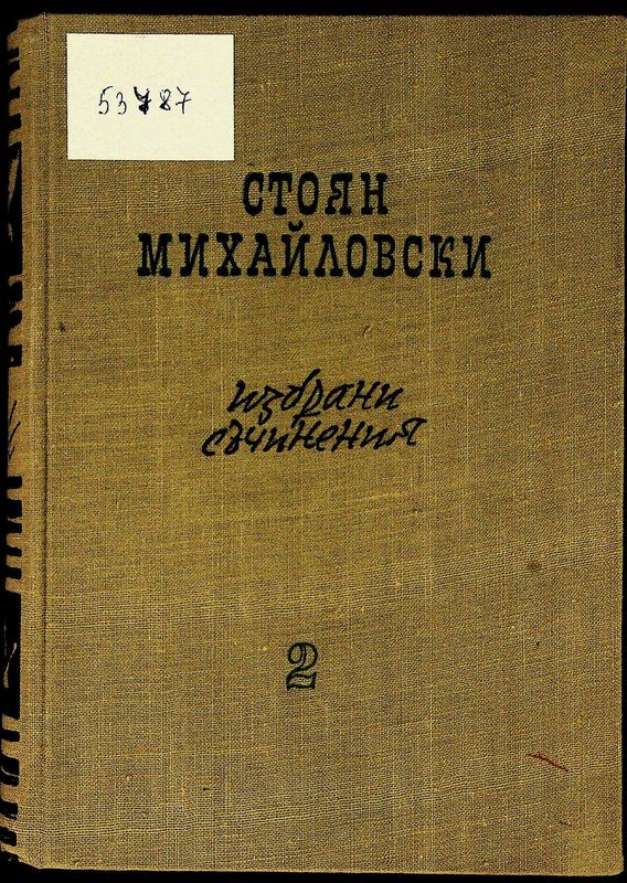 Избрани съчинения