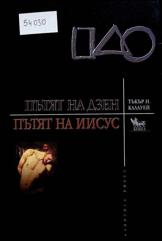Пътят на Дзен. Пътят на Иисус