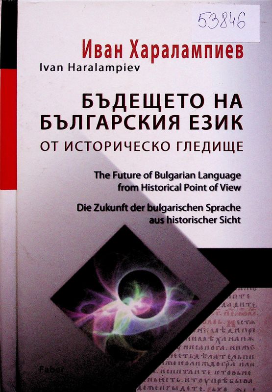 Бъдещето на българския език от историческо гледище (върху морфологичен материал)