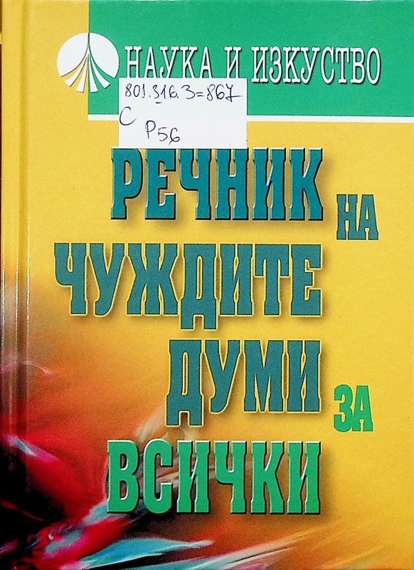 Речник на чуждите думи за всички