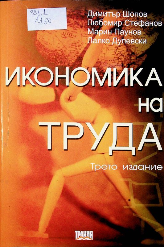 Икономика на труда