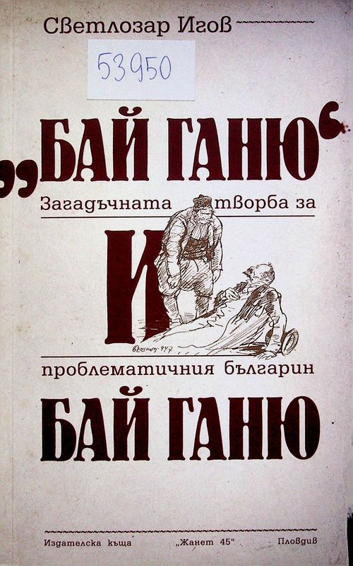 "Бай Ганю" и бай Ганю