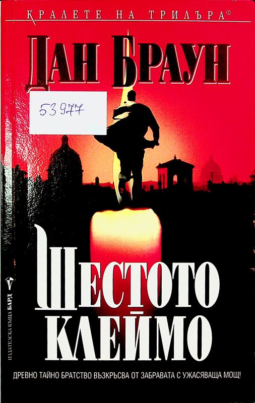 Шестото клеймо